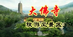 男子把吊插入女子逼里视频中国浙江-新昌大佛寺旅游风景区